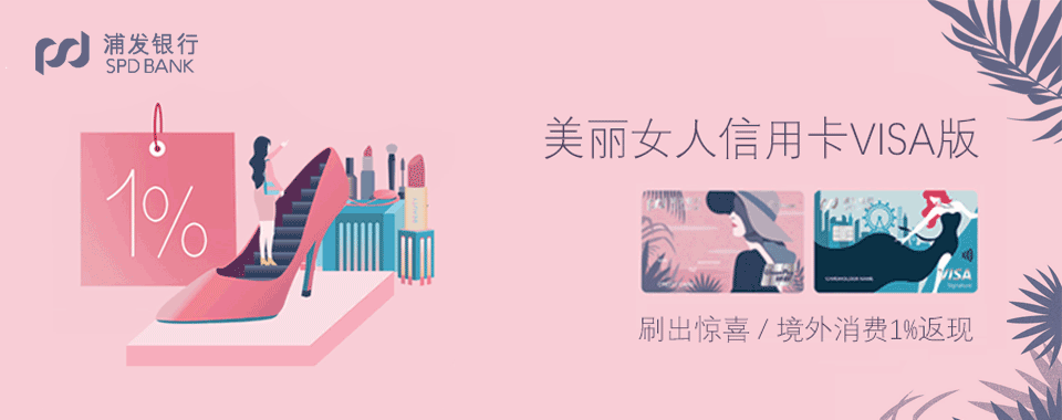 浦发美丽女人信用卡VISA版-支付学堂